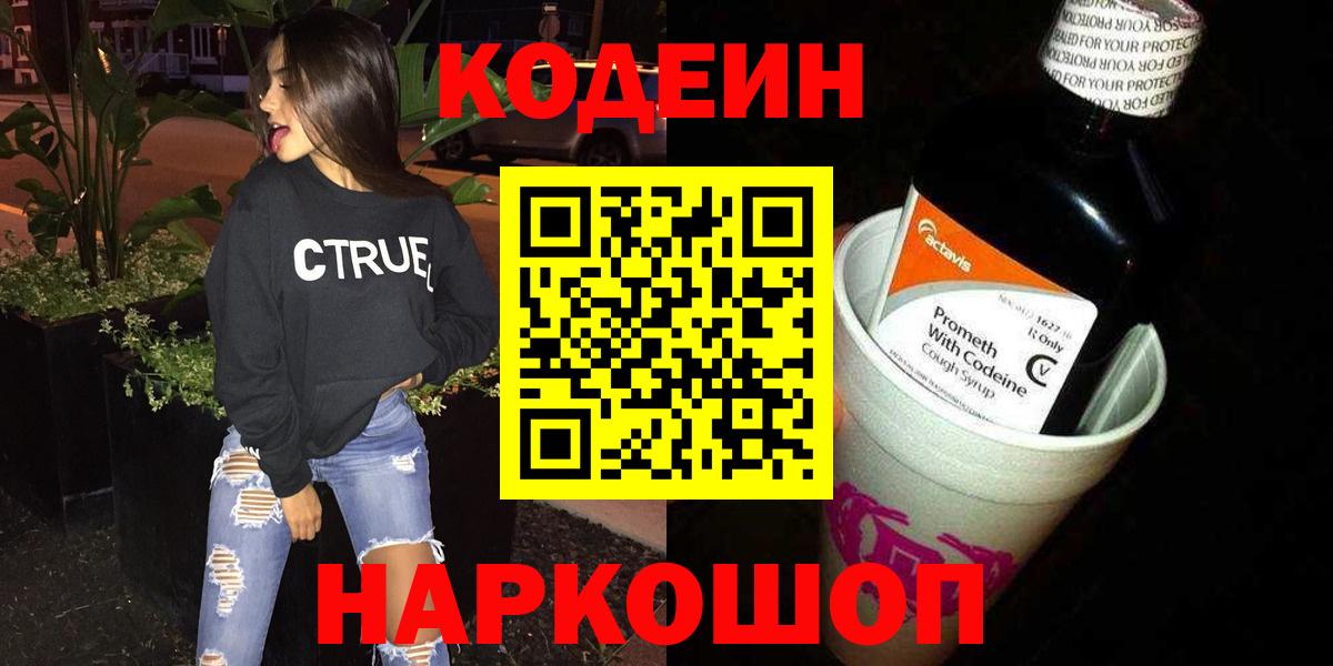 Codein напиток Lean (лин) Кунгур